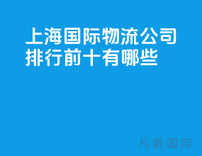 上海国际物流公司排行前十有哪些
