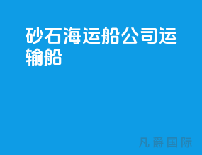 砂石海运船公司运输船