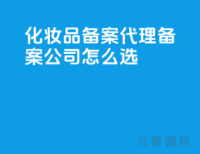 化妆品备案代理 备案公司怎么选