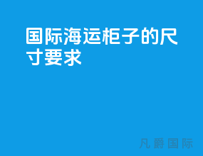 国际海运柜子的尺寸要求
