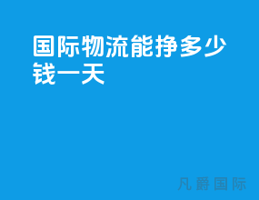国际物流能挣多少钱一天