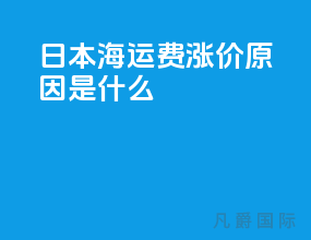 日本海运费涨价原因是什么