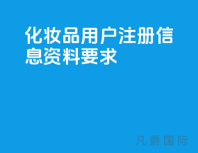 化妆品用户注册信息资料要求