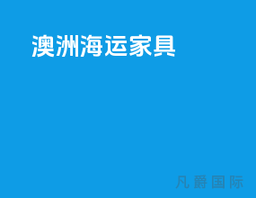澳洲海运家具