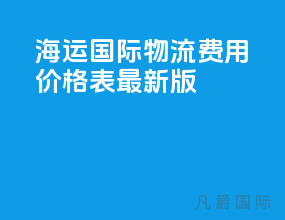 海运国际物流费用价格表最新版