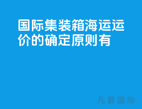 国际集装箱海运运价的确定原则有