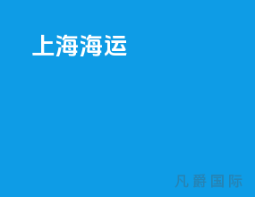 上海海运