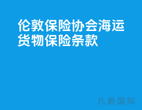 伦敦保险协会海运货物保险条款