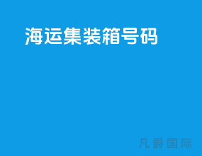海运集装箱号码