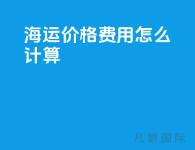 海运价格费用怎么计算