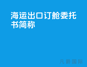 海运出口订舱委托书简称