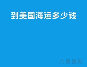 到美国海运多少钱