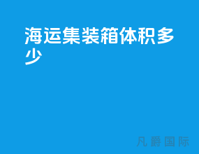 海运集装箱体积多少