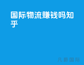 国际物流赚钱吗知乎