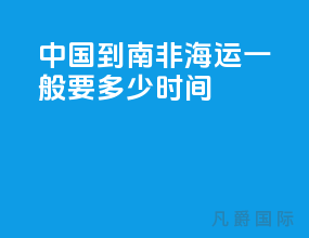 中国到南非海运一般要多少时间