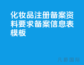 化妆品注册备案资料要求[备案信息表模板]