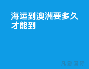 海运到澳洲要多久才能到