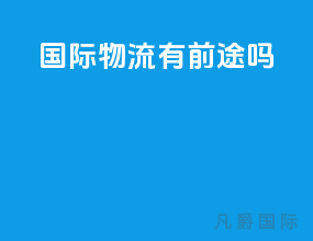 国际物流有前途吗