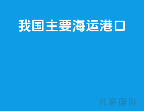 我国主要海运港口