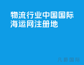 物流行业中国国际海运网注册地