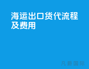 海运出口货代流程及费用