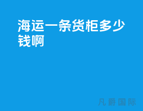 海运一条货柜多少钱啊