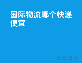 国际物流哪个快递便宜