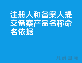 注册人和备案人提交备案产品名称命名依据