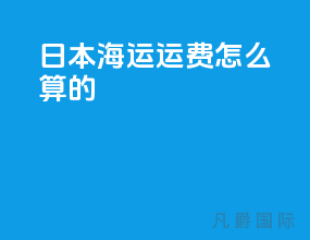 日本海运运费怎么算的