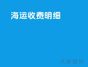 海运收费明细