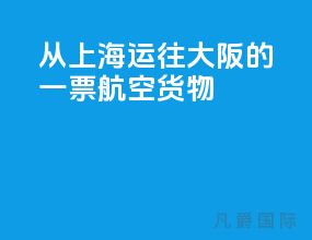 从上海运往大阪的一票航空货物