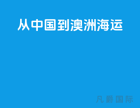 从中国到澳洲海运