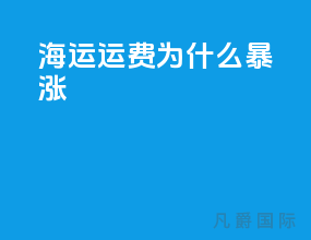 海运运费为什么暴涨