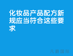 化妆品产品配方 新规应当符合这些要求