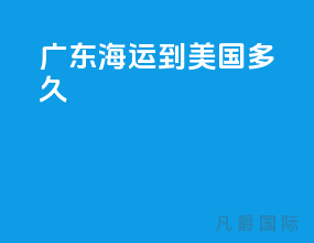 广东海运到美国多久