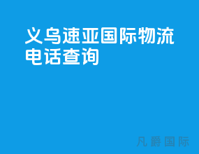 义乌速亚国际物流电话查询