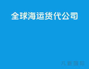 全球海运货代公司