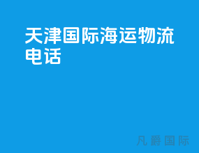 天津国际海运物流电话