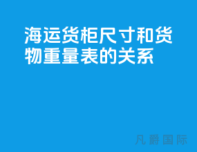 海运货柜尺寸和货物重量表的关系