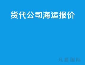 货代公司海运报价