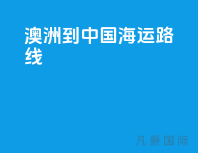 澳洲到中国海运路线