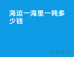 海运一海里一吨多少钱