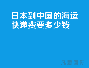 日本到中国的海运快递费要多少钱
