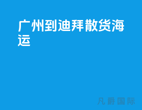 广州到迪拜散货海运