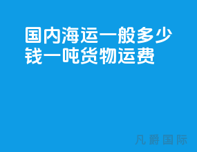 国内海运一般多少钱一吨货物运费