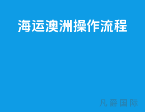 海运澳洲操作流程