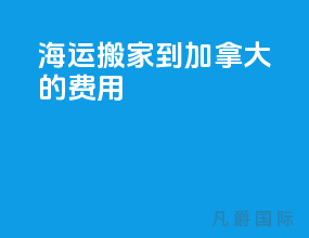 海运搬家到加拿大的费用
