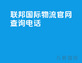 联邦国际物流官网查询电话