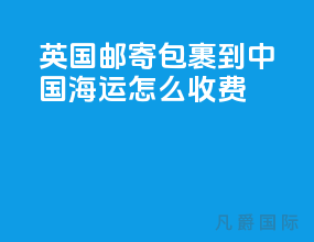 英国邮寄包裹到中国海运怎么收费