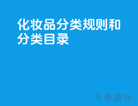 化妆品分类规则和分类目录